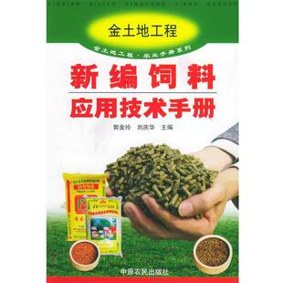 郭金玲,刘庆华 主编新编饲料应用技术手册（正版旧书包邮）中原农民出版社发行部9787806417027