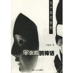 王晓明 著半张脸的神话：九十年代批判（正版旧书包邮）广东南方日报出版社9787806520284