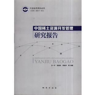 郑长胜 王洪强校中国稀土资源开发管理研究报告 地质出版 张福良 社9787116096486 包邮 李晓宇 旧书 方一平 正版