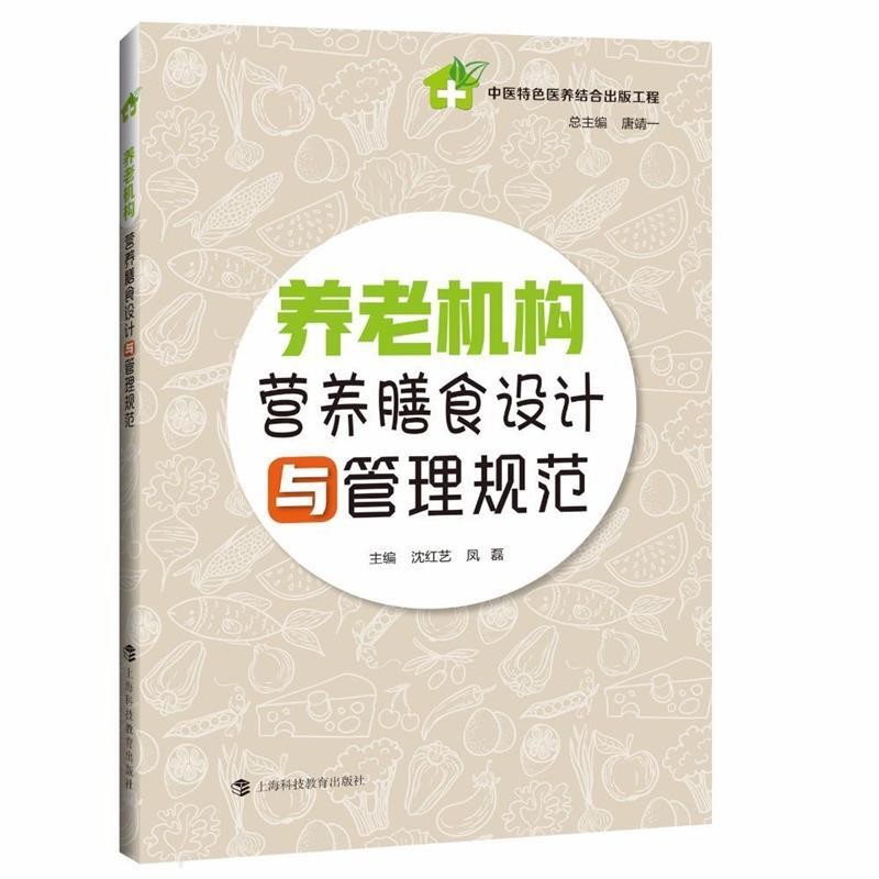 凤磊 编养老机构营养膳食设计与管理规范(正版旧书包邮)上海科技教育出版社9787542866059