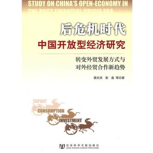 裴长洪　等著后危机时代中国开放型经济研究（正版旧书包邮）社会科学文献出版社9787509717691