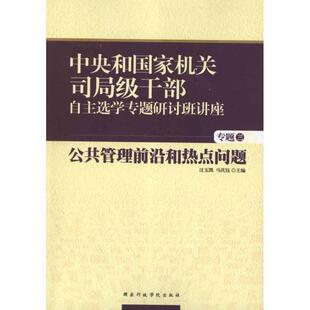 汪玉凯,马庆钰　主编中央和国家机关司局级干部自主选学专题研讨班讲座三:公共管理前沿与热点问题（正版旧书包邮）国家行政学院出