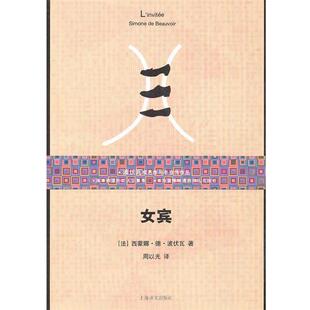 (法)波伏瓦 著,周以光 译女宾(正版旧书包邮)上海译文出版社9787532747207
