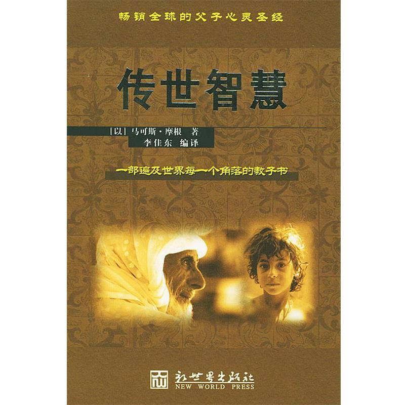 李佳东著传世智慧（正版旧书包邮）新世界出版社9787801874412图片