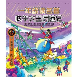 包邮 社9787531339847 毕尔格 改编一年级读名著·吹牛大王历险记 正版 关茹筠 拉斯伯 著 春风文艺出版 旧书 德