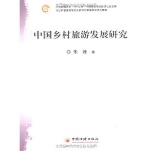 著中国乡村旅游发展研究 中国经济出版 正版 包邮 社9787501790807 旧书 朱姝