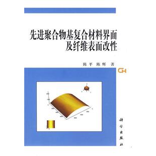 陈平,陈辉 著先进聚合物基复合材料界面及纤维表面改性(正版旧书包邮)科学出版社9787030262837