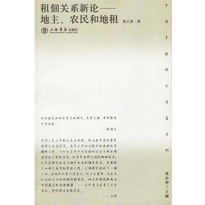 高凌 著租佃关系新论:地主、农民和地租（正版旧书包邮）上海书店出版社9787806783856