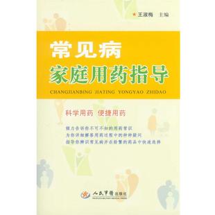 王淑梅　主编常见病家庭用药指导（正版旧书包邮）人民军医出版社9787509171813