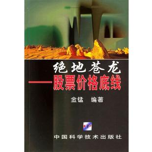 编著绝地苍龙：股票价格底线 中国科学技术出版 正版 包邮 社9787504637635 旧书 金锰