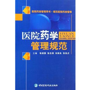 张淑慧 等医院药学管理规范（正版旧书包邮）中国医药科技出版社9787506745369