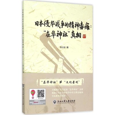 陈小法　著日本侵华战争的精神毒瘤:“在华神社”真相（正版旧书包邮）浙江工商大学出版社9787517812395