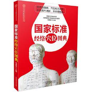 江苏科学技术出版 马增斌国家标准经络穴位图典 包邮 旧书 社9787553796031 正版