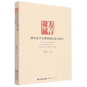 蔡梦月滇东北方言童谣的记录与研究（正版旧书包邮）云南人民出版社9787222198609
