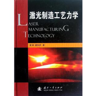 虞钢,虞和济 著激光制造工艺力学（正版旧书包邮）国防工业出版社9787118074314