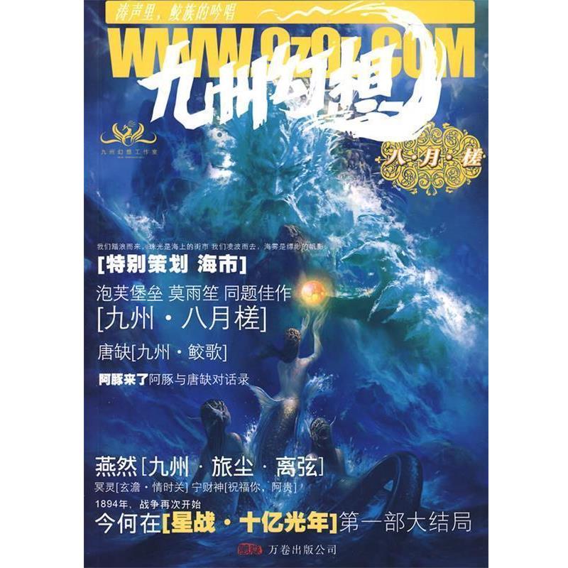 今何在,潘海天　主编九州幻想·八月槎（正版旧书包邮）万卷出版公司9787807595007
