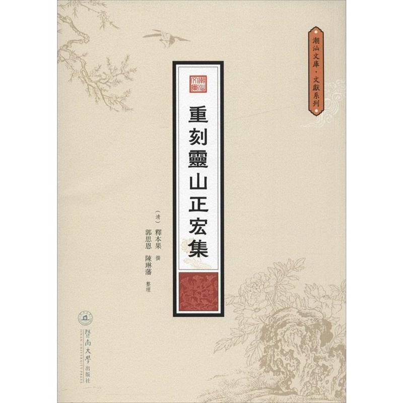 释本果撰, 陈琳藩整理 郭思恩潮汕文库·文献系列:重刻灵山正宏集（正版旧书包邮）广州暨南大学出版社有限责任公司9787566816870
