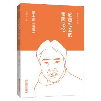王召强 著整本读经典·底层社会的家国记忆：整本读 活着()（正版旧书包邮）上海文艺出版社9787532169801