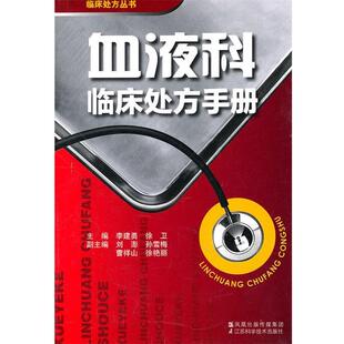 李建勇　等主编血液科临床处方手册（正版旧书包邮）江苏科学技术出版社9787534578991