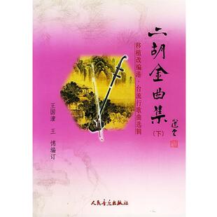 王国潼,王 编订二胡金曲集:移植改编港、台流行歌曲选辑（正版旧书包邮）人民音乐出版社9787103026878