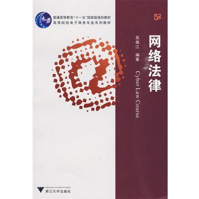 吴佩江　编著网络法律（正版旧书包邮）浙江大学出版社9787308070621