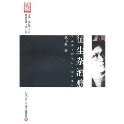 武珍年　著征尘杂酒痕：《高山下的花环》拍片笔记（正版旧书包邮）复旦大学出版社9787309069594