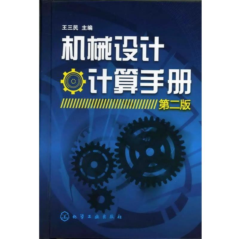 王三民 主编机械设计计算手册（正版旧书包邮）化学工业出版社9787122138439