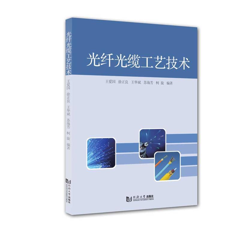 王爱国光纤光缆工艺技术（正版旧书包邮）同济大学出版社9787560895802