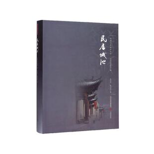 王金平,朱向东,山西省文物局民居 城池（正版旧书包邮）三晋出版社9787545714494
