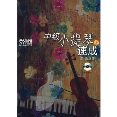 唐韵　编著中级小提琴速成（正版旧书包邮）上海音乐出版社9787807510406