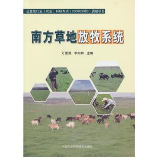万里强,李向林 主编南方草地放牧系统(正版旧书包邮)中国农业科学技术出版社9787511611338