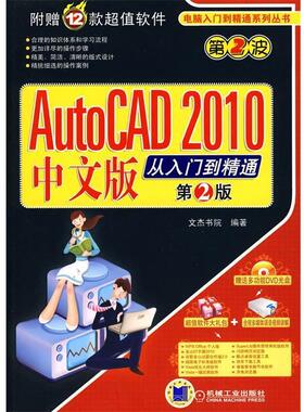 文杰书院 编著AutoCAD2010中文版从入门到精通 第2版（正版旧书包邮）机械工业出版社9787111289371