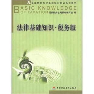 国家税务总局教材编写组 编税务版（正版旧书包邮）中国财政经济出版社9787509512456