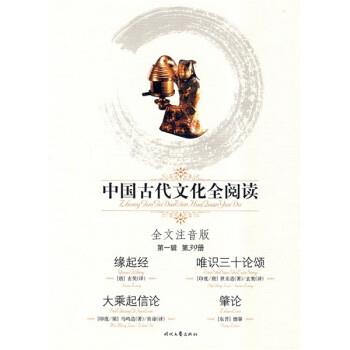 世亲超等,[唐]玄奘中国古代文化全阅读39：缘起经 唯识三十论颂 大乘起信论 肇论（正版旧书包邮）时代文艺出版社9787538723885
