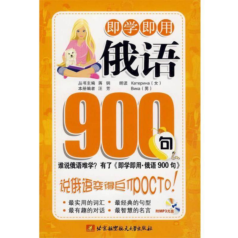 汪芸 主编即学即用俄语900句（正版旧书包邮）北京航空航天大学出版社9787811248203,书籍/杂志/报纸,俄语,淘宝优惠券,粉丝福利购,淘宝优惠卷