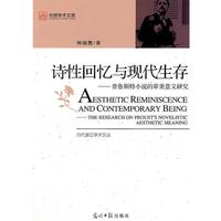 鐘麗茜　著詩性回憶與現(xiàn)代生存-普魯斯特小說的審美意義研究（正版舊書包郵）光明日報出版社9787511205940