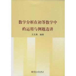 王见勇数学分析在初等数学中的运用与例题选讲(正版旧书包邮)苏州大学出版社9787567210202