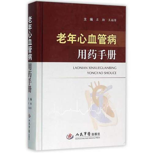 石翔,王福军　主编老年心血管病用药手册（正版旧书包邮）人民军医出版社9787509190708