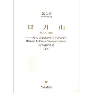 郭文景日月山（正版旧书包邮）人民音乐出版社9787103032985