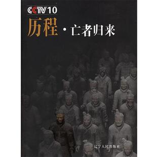 薛继军 主编历程·亡者归来—《历程》丛书（正版旧书包邮）辽宁人民出版社9787205060091
