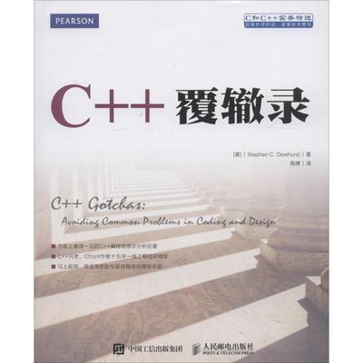 [美]史蒂芬 C. 杜赫斯特(Stephen C. Dewhurst)C++覆辙录（正版旧书包邮）人民邮电出版社9787115372598