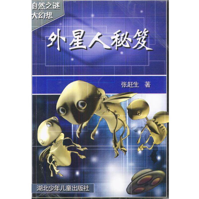 张赶生外星人秘笈（正版旧书包邮）湖北少儿出版社9787535327093