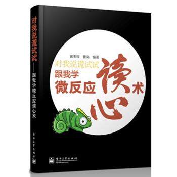 黄玉琛,曹枭　编著对我说谎试试---跟我学微反应读心术（正版旧书包邮）电子工业出版社9787121195099