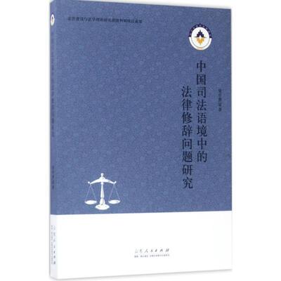 侯学勇 等 著中国司法语境中的法律修辞问题研究（正版旧书包邮）山东人民出版社9787209106177