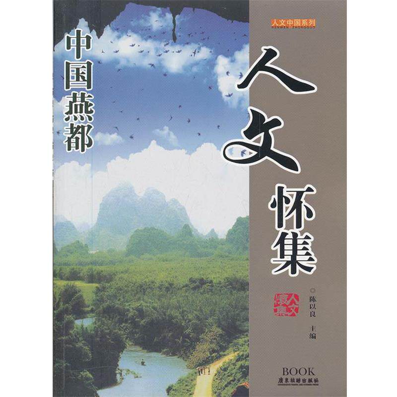陈以良　主编人文怀集--人文中国系列（正版旧书包邮）广东旅游出版社9787807663201