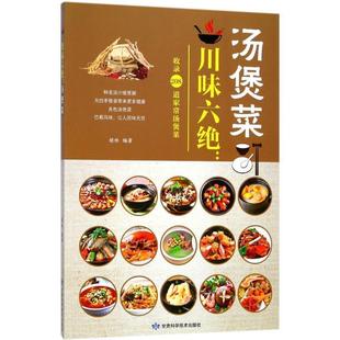 编著川味六绝 甘肃科学技术出版 正版 包邮 社9787542424440 旧书 胡林