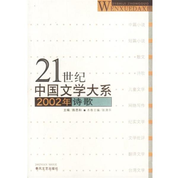 陈思和 主编21世纪中国文学大系：2002年诗歌（正版旧书包邮）春风文艺出版社9787531325154