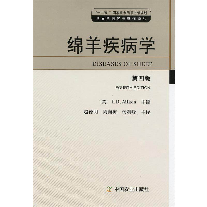 (英)艾肯特绵羊疾病学（正版旧书包邮）中国农业出版社9787109158207,书籍/杂志/报纸,畜牧/养殖,淘宝优惠券,粉丝福利购,淘宝优惠卷