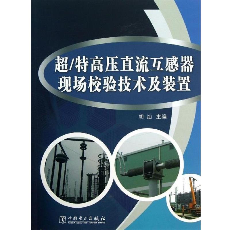 胡灿 编超／特高压直流互感器现场校验技术及装置（正版旧书包邮）中国电力出版社9787512345041