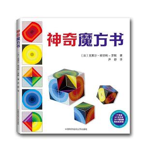 克莱尔·祖切利-罗默尹舒神奇魔方书（正版旧书包邮）中国科学技术大学出版社9787312046773